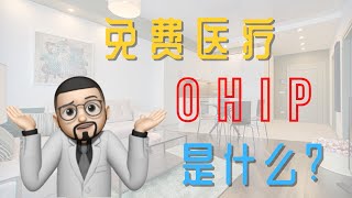 加拿大医疗福利 | 免费医疗OHIP是什么 | 加拿大安省健康卡 | 全民医保 | 看病不要钱？