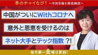 【SBI証券】李のチャイなび！「中国がついにWithコロナへ、意外と恩恵を受けるのはネット大手とテック指数？！」2022/12/2