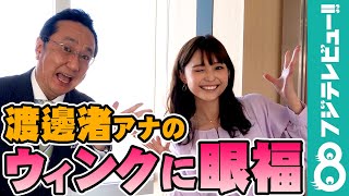 渡邊渚アナのウィンクに三宅正治アナもニッコリ「渚ファンのみなさん、どうでしょうか？」【『めざましテレビ』放送後反省会】