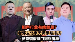 相声行业有啥禁忌？老郭进京无师承被排挤，马鹤琪假跳门得罪苗阜