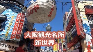 【大阪観光】新世界・通天閣やビリケンさん