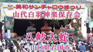 山代白羽神楽「八岐大蛇」、２０１８美和サンチャロウまつり