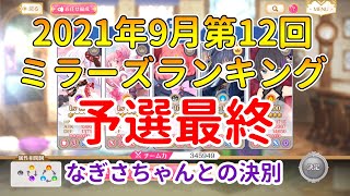 【マギレコ】第12回ミララン予選最終日