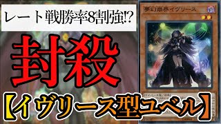 【遊戯王マスターデュエル】ユベル使いはこれを組め！断言できる強さの『イヴリース採用型ユベル』デッキを紹介します！【デッキレシピ】