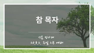 [산돌중앙교회] 20.08.02(주일) 2부예배 시온성가대 | 참 목자