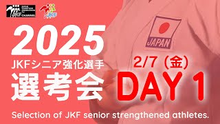 【2月7日配信！女子形】2025年シニア強化選手選考会 DAY 1