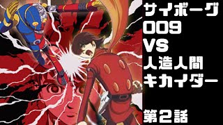 【MAD】009VSキカイダー(第２話ベトナム編)【anime】Cyborg 009 VS Android Kikaider