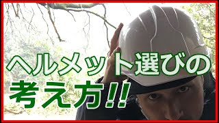 【道具選び】ヘルメットの選び方!!ヘルメット選びの基本はこれ!!設計の意図を考えて専用ヘルメットを購入してください!!