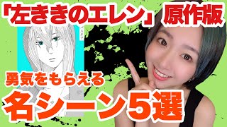 【左ききのエレン／漫画感想】個人的な原作１～５巻ごとのオススメシーン！