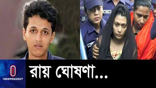 বরগুনার রিফাত ইস্যুতে প্রাপ্ত বয়স্ক আসামিদের রায় ঘোষণা আগামীকাল II Rifat Sharif