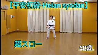 超ゆっくり！分かりやすい空手形【平安初段-ﾍｲｱﾝｼｮﾀﾞﾝ】#空手 #karate #kata #heianshodan