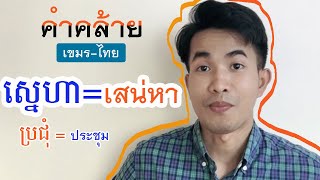 「ภาษาเขมรวันละ 3 คำ」 Ep.11 #ភាសាខ្មែរ【SopheanaCHHOUK】ประชุม เสน่ห์ สงคราม คำคล้ายกับภาษาเขมร