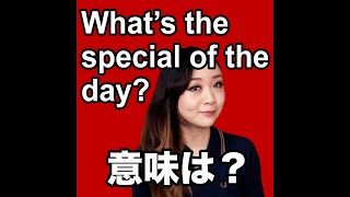 【What's the special of the day?  意味は？】「動画で観る！聴く！英語辞書動画」