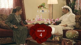 مسلسل حريم بوسلطان ـ الحلقة - 4