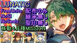 【FEH】アルム＆エフィ 絆英雄戦 LUNATIC 配布のみ 継承無し 聖印無し 移動【ファイアーエムブレムヒーローズ】FireEmblemHeroes BHB Alm＆Faye