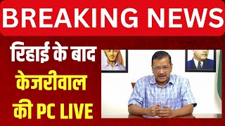 Arvind Kejriwal LIVE: Tihar Jail से रिहाई के बाद केजरीवाल की पहली PC LIVE | AAP | Election 2024