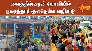 சீர்காழி அருகே வைத்தீஸ்வரன் கோவியில் நகரத்தார் குலதெய்வ வழிபாடு | VaitheeswaranKoil Temple | Sirkali