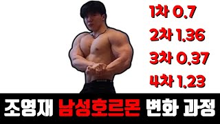 조영재 남성호르몬 변화 과정 l 조준 가짜내추럴 1번 참가자