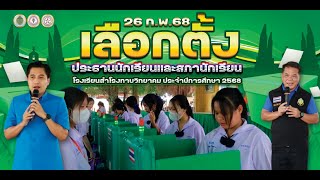 กิจกรรมการเลือกตั้งประธานสภานักเรียนประจำปีการศึกษา 2568