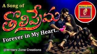 తొలి ప్రేమ..! రచన: నరెద్దుల రాజారెడ్డి A Song Of Forever in My Heart 💕 #telugusongs #lovesong #love