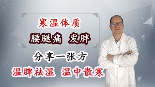 寒湿体质，腰腿疼、发胖，分享一张方，温脾祛湿、温中散寒