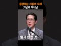 절망하는 자들의 오해 고난의 하나님 shorts