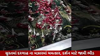 સુરતમાં દરગાહ ના મઝારમાં ચમત્કાર, દર્શન માટે જામી ભીડ