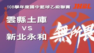 108學年度國中籃球乙級聯賽 女子組 雲縣土庫 VS 新北永和