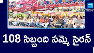 108 Employees Strike : 108 సిబ్బంది సమ్మె సైరన్ | Chandrababu Govt Calls 108 Employees | @SakshiTV