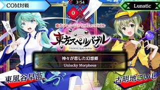 【レベル★15⁉】【東方スペルバブル】 Lunatic COM対戦 　♪ 「神々が恋した幻想郷」 【手元あり】