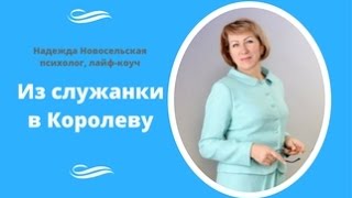 Почему многим женщинам выгодно быть жертвой...