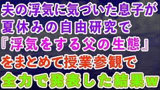 【スカッとする話】夫の浮気に気づいた息子が夏休みの自由研究で『浮気をする父の生態』をまとめて授業参観で全力で発表した結果www感動する話】