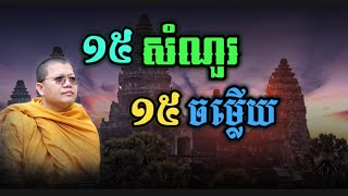 សំណួរល្អ - ចម្លើយល្អ | អំពីសីល និងការគោរព |លោកគ្រូ សាន សុជា |by San Sochea #sansocheaofficial