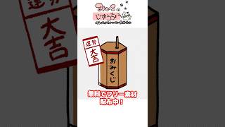 「お正月_おみくじ」毎日投稿目指してフリー素材投稿中！HPに透過素材があります☘️#イラスト #イラストメイキング #素材 #フリー素材#みぃこ #みぃこの自由帳 #おみくじ #大吉