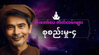 ဘိုးတော်ပေဇာတ်လမ်းများ စုစည်းမှု -(၄) #mgtinsan #kozaw