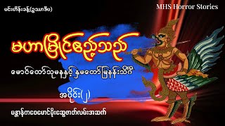 အပိုင်း(၂) မဟာမြိုင်ခရီးသည် |@mhshorrorstories #mhshorrorstories  #ghost