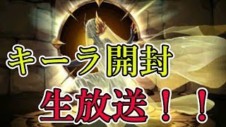 【パズドラ生放送】キーラ開封大会会場はこちら！！【チャンネル登録お願いします！】