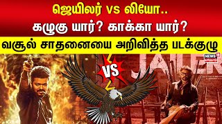 Leo Boxoffice | ஜெயிலர் vs லியோ.. கழுகு யார்? காக்கா யார்? வசூல் சாதனையை அறிவித்த படக்குழு