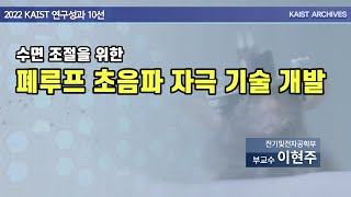 [2022 KAIST 연구성과] 수면 조절을 위한 폐루프 초음파 자극 기술 개발 - 전기및전자공학부 이현주 연구책임자 (KOR)