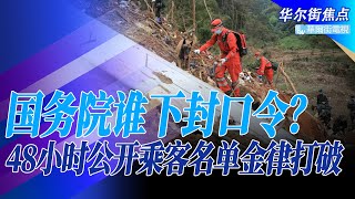 国务院谁下封口令？两天内公开乘客名单金律打破！中国空难调查重大转向；央视曾这样报伊春坠机事故；直飞莫斯科未果，敏感航线出问题｜华尔街焦点（晓洋）（20220326）