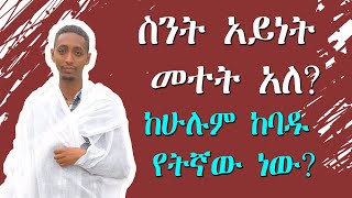 ስንት አይነት መተት አለ?ከሁሉም ከባዱ የትኛው ነው?