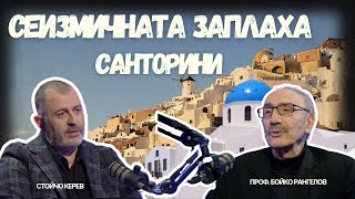 Сеизмичната заплаха I Проф. Бойко Рангелов