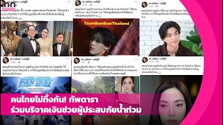 คนไทยไม่ทิ้งกัน! “ทัพดารา” ร่วมบริจาคเงินช่วยผู้ประสบภัยน้ำท่วม | iNN Entertainment