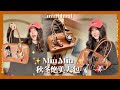 秋冬 我会自动和这只Miu包相爱 | Miu Miu Beau Bag 公文包开箱