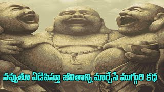 3 లాఫింగ్ మాంక్స్ అద్భుత ఫిలాసోఫీ | 3 Laughing Monks Story | Telugu Motivational | VOice of venkat