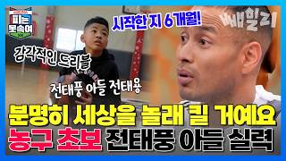 농구🏀부터 디제잉까지🎶 힙한 아빠 전태풍 닮은 힙한 삼남매 아이들 대공개 | 슈퍼 DNA 피는 못 속여