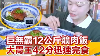 巨無霸12公斤爌肉飯　大胃王42分迅速完食｜三立新聞網 SETN.com