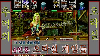 너도 나도 함께 했던 오락실 4인용게임 모음 (오락실 고전게임)