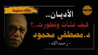 ما هو الدين؟ | دكتور/مصطفى محمود- ما هي الديانات؟