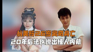 26岁翁美玲去世，尸体为何要包5层锡纸，20年后法医说出惊人内幕